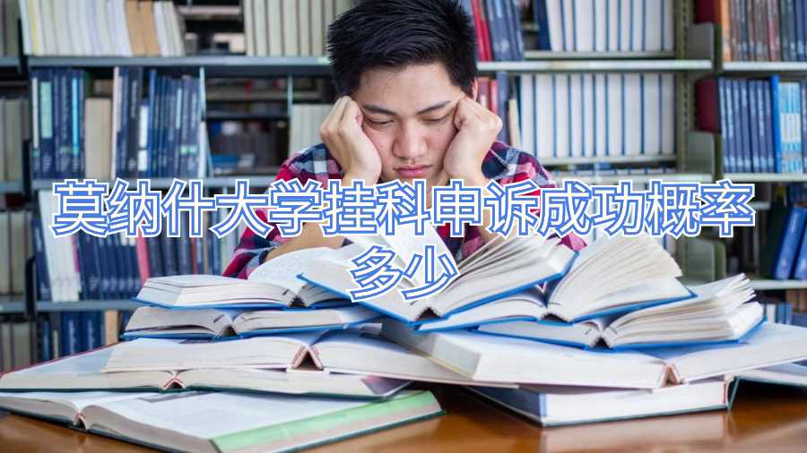 莫纳什大学挂科申诉成功概率多少