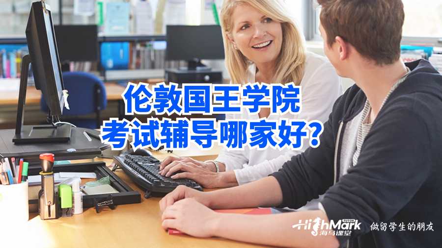 伦敦国王学院考试辅导哪家好?