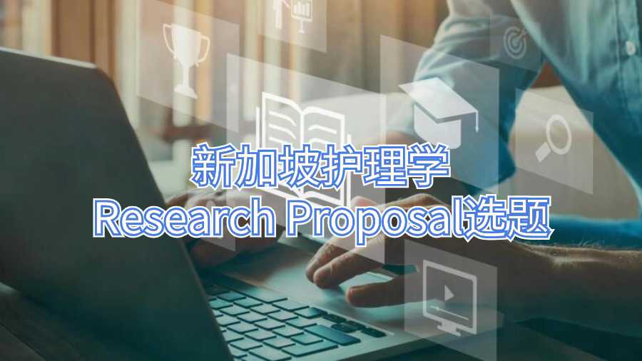 新加坡护理学Research Proposal选题