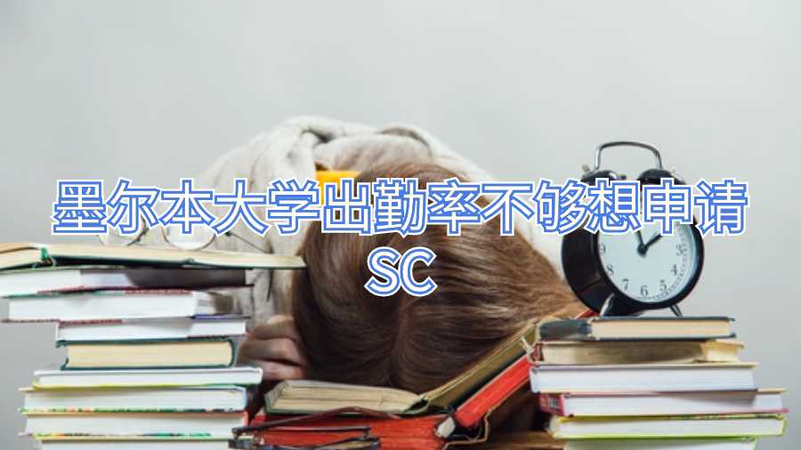 墨尔本大学出勤率不够想申请SC