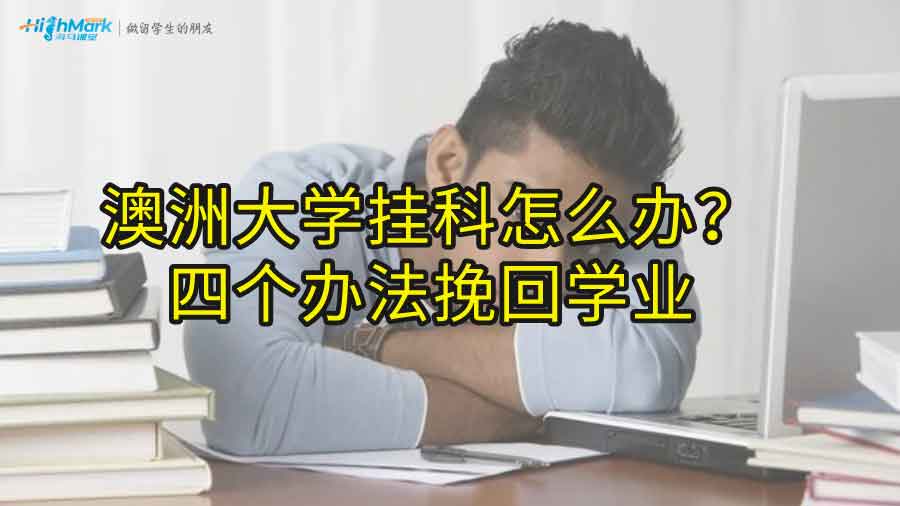 澳洲大学挂科怎么办?四个办法挽回学业!