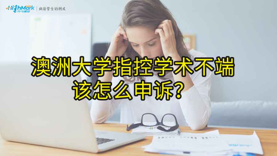 澳洲大学指控学术不端该怎么申诉?