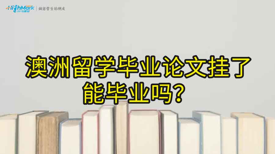 澳洲留学毕业论文挂了能毕业吗?