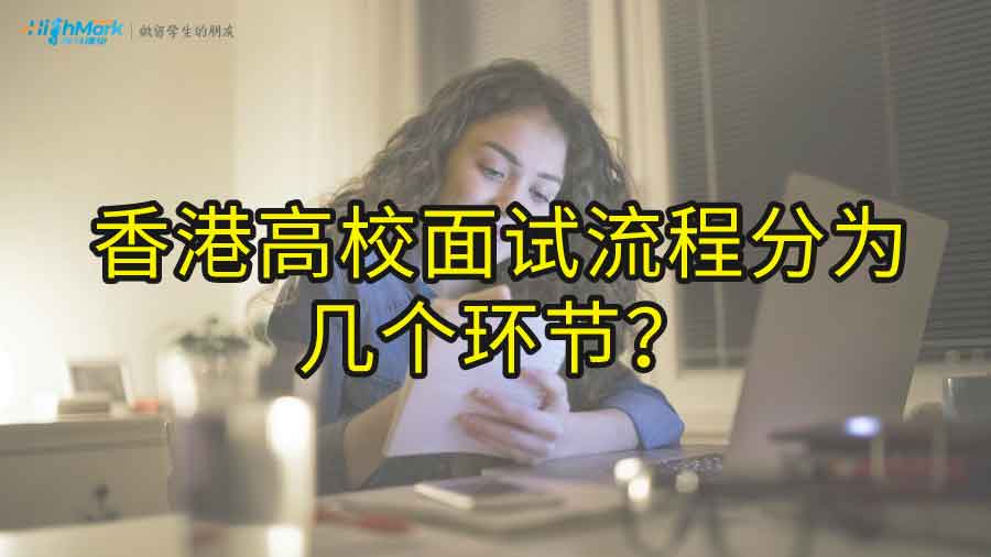香港高校面试流程分为几个环节?