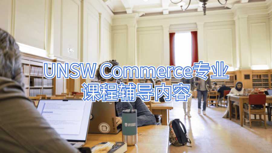 UNSW Commerce专业课程辅导内容