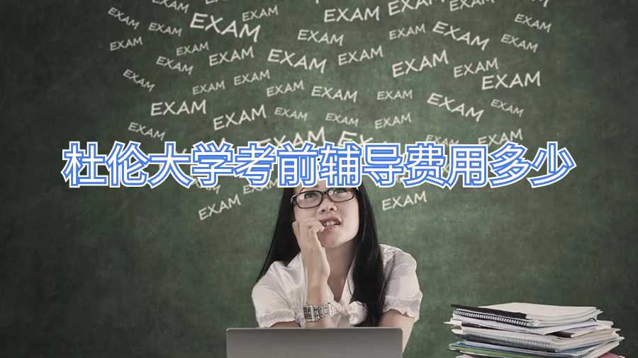 杜伦大学考前辅导费用多少