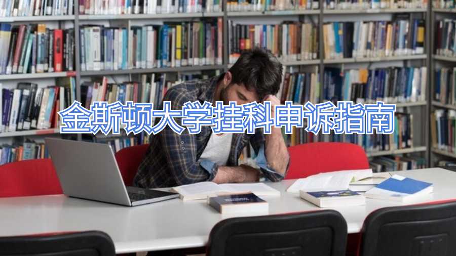 金斯顿大学挂科申诉指南