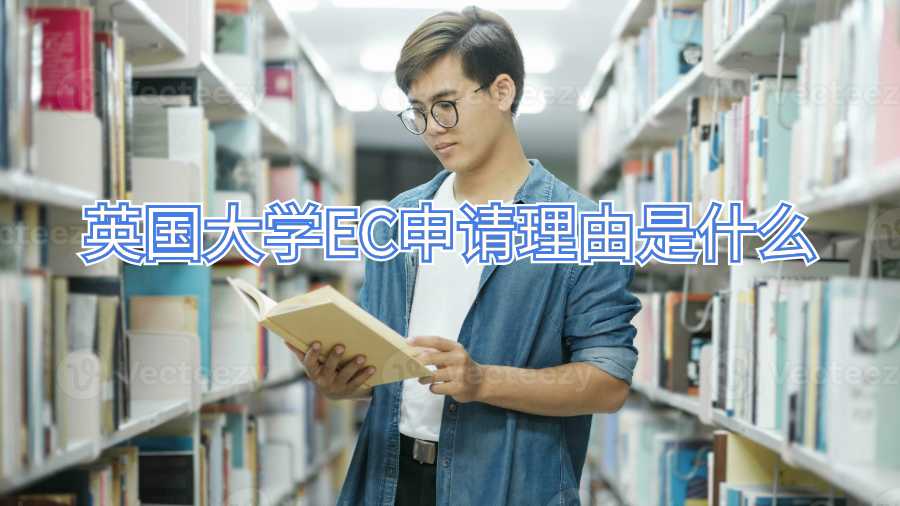 英国大学EC申请理由是什么