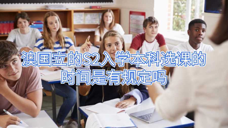 澳国立的S2入学本科选课的时间是有规定吗