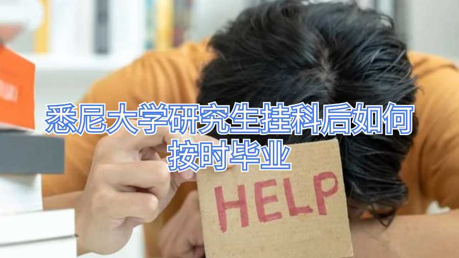 悉尼大学研究生挂科后如何按时毕业