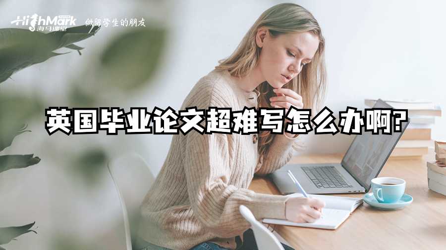英国毕业论文超难写怎么办啊?