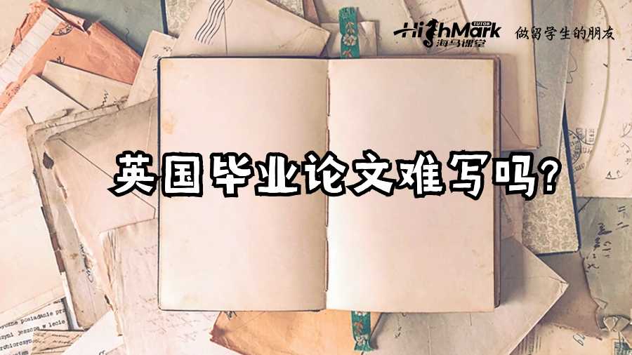 英国毕业论文难写吗?