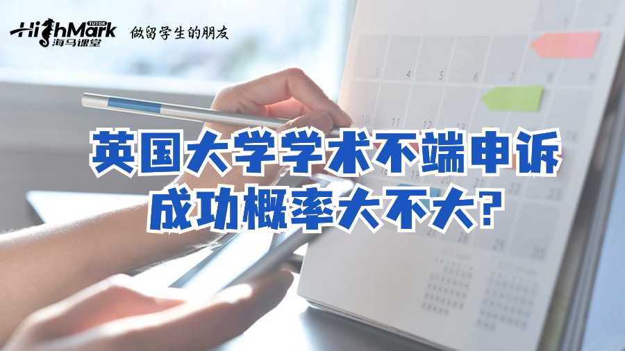 英国大学学术不端申诉成功概率大不大?