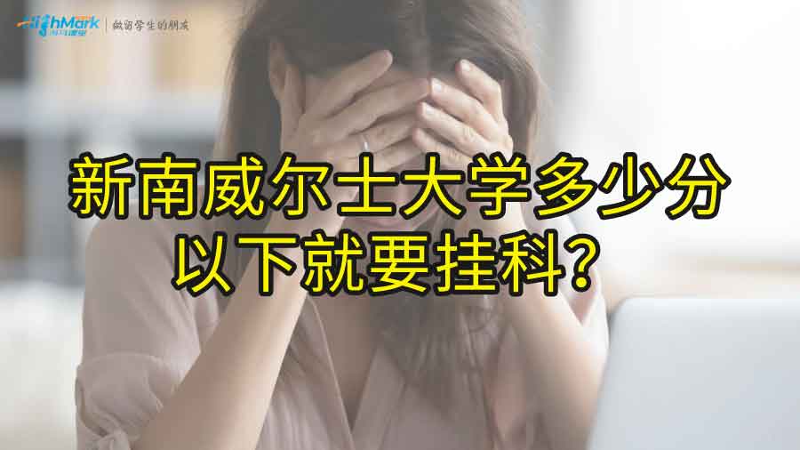 新南威尔士大学多少分以下就要挂科?