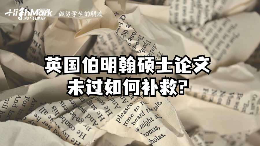 英国伯明翰硕士论文未过如何补救?