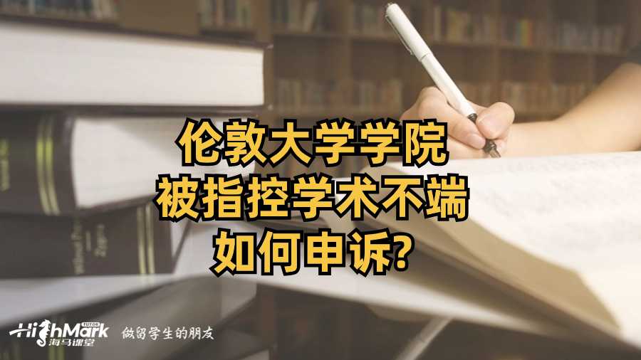 伦敦大学学院被指控学术不端如何申诉?