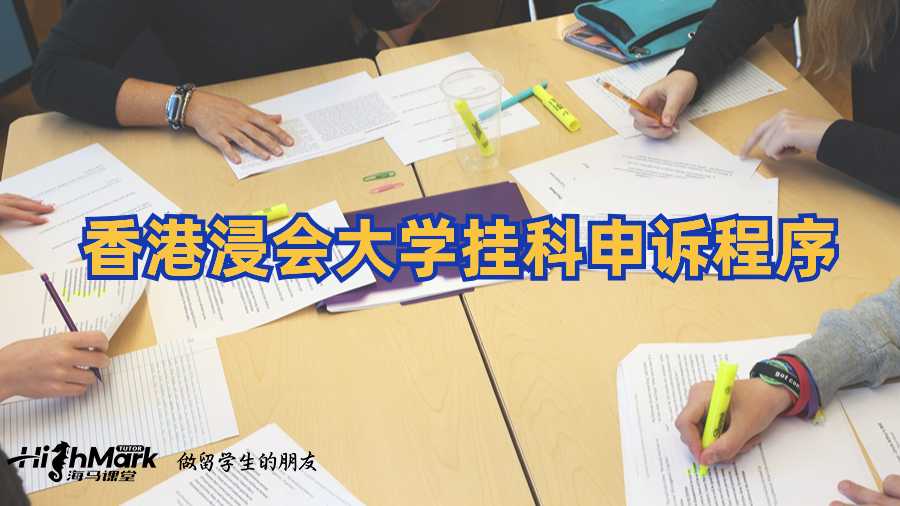 香港浸会大学挂科申诉程序