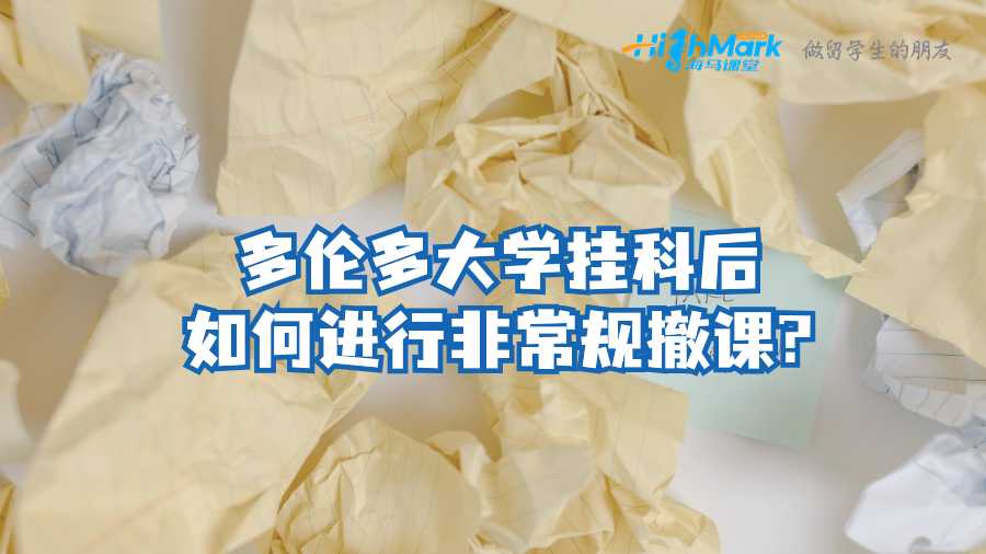 多伦多大学挂科后如何进行非常规撤课?