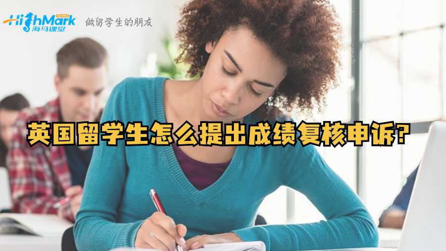 英国留学生怎么提出成绩复核申诉?
