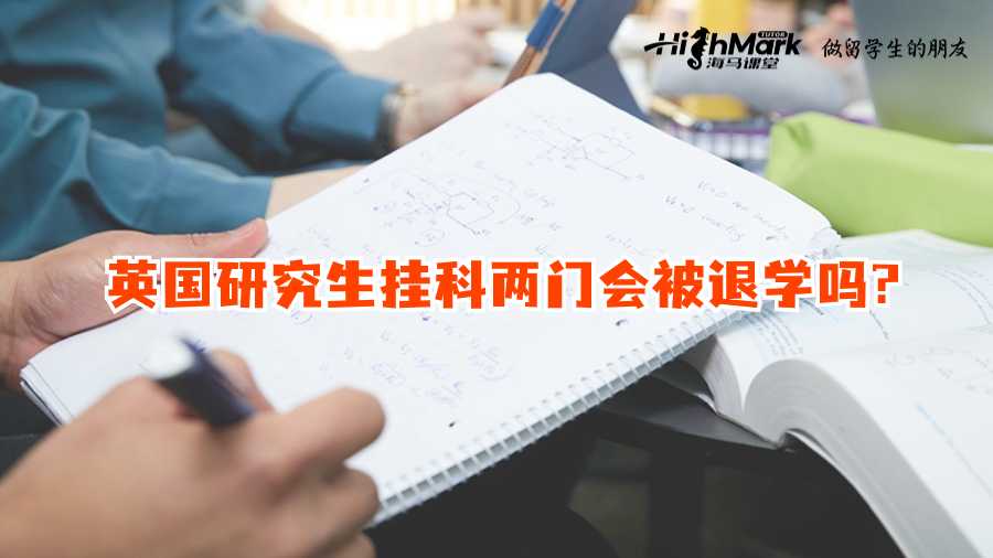 英国研究生挂科两门会被退学吗?