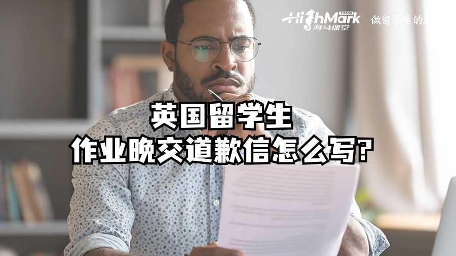 英国留学生作业晚交道歉信怎么写?