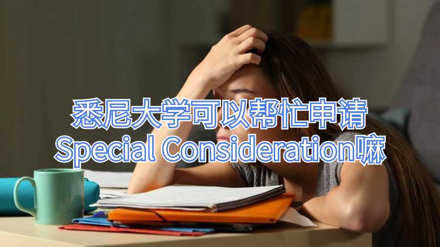悉尼大学可以帮忙申请Special Consideration嘛