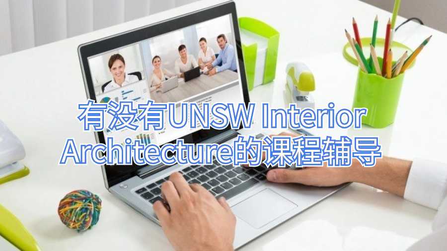 有没有UNSW Interior Architecture的课程辅导