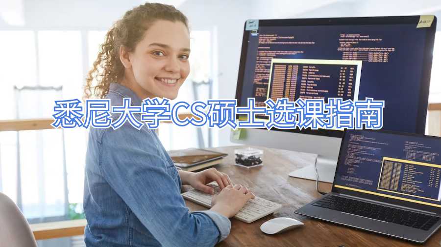 悉尼大学CS硕士选课指南