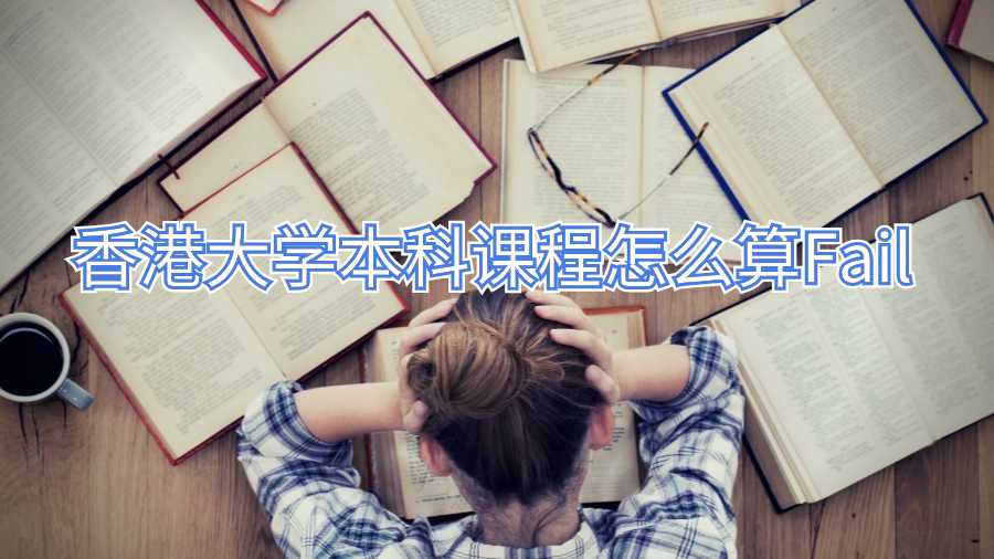 香港大学本科课程怎么算Fail
