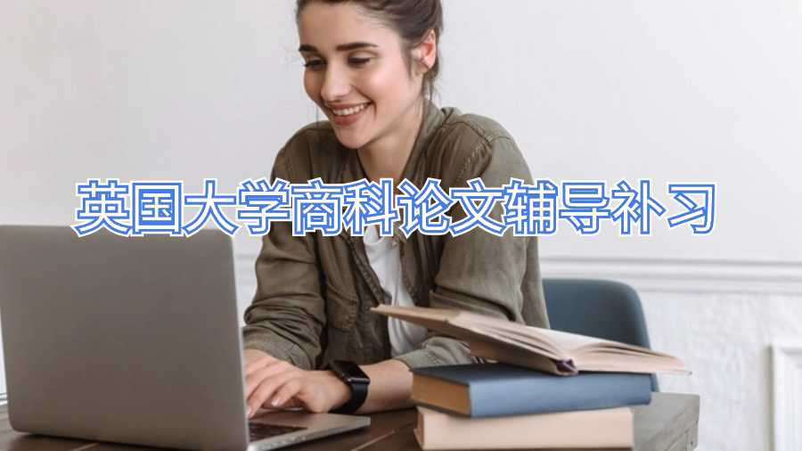英国大学商科论文辅导补习