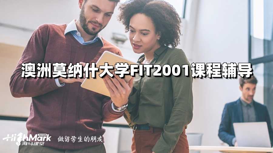 澳洲莫纳什大学FIT2001课程辅导