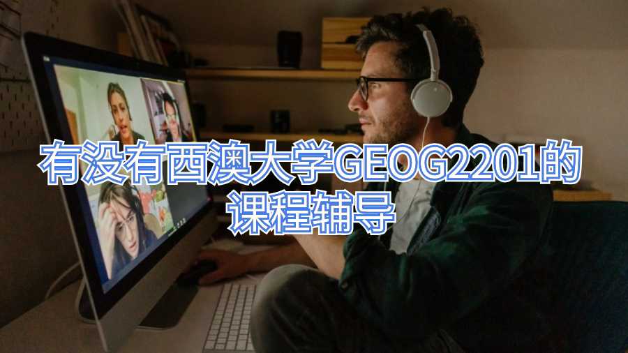 有没有西澳大学GEOG2201的课程辅导