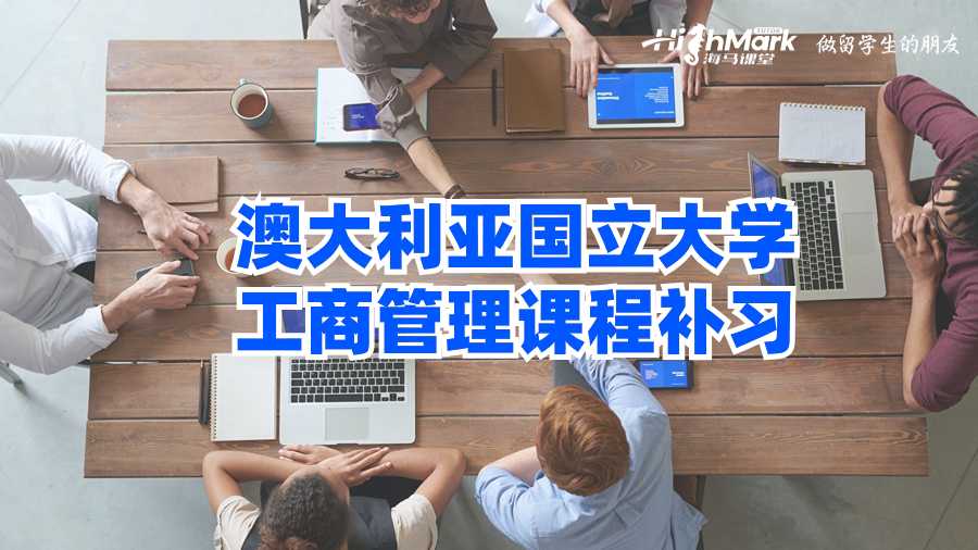 澳大利亚国立大学工商管理课程补习