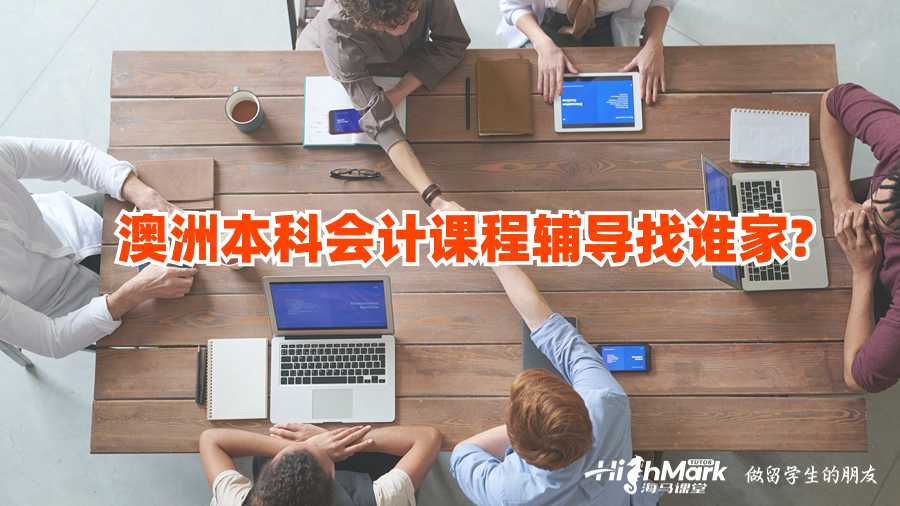 澳洲本科会计课程辅导找谁家?