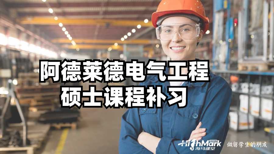 阿德莱德电气工程硕士课程补习