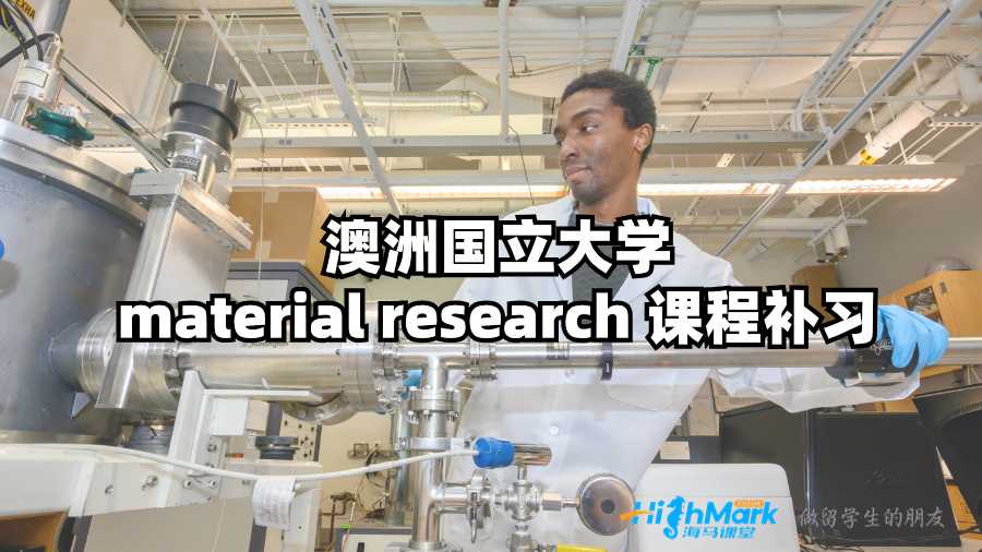 澳洲国立大学material research 课程补习