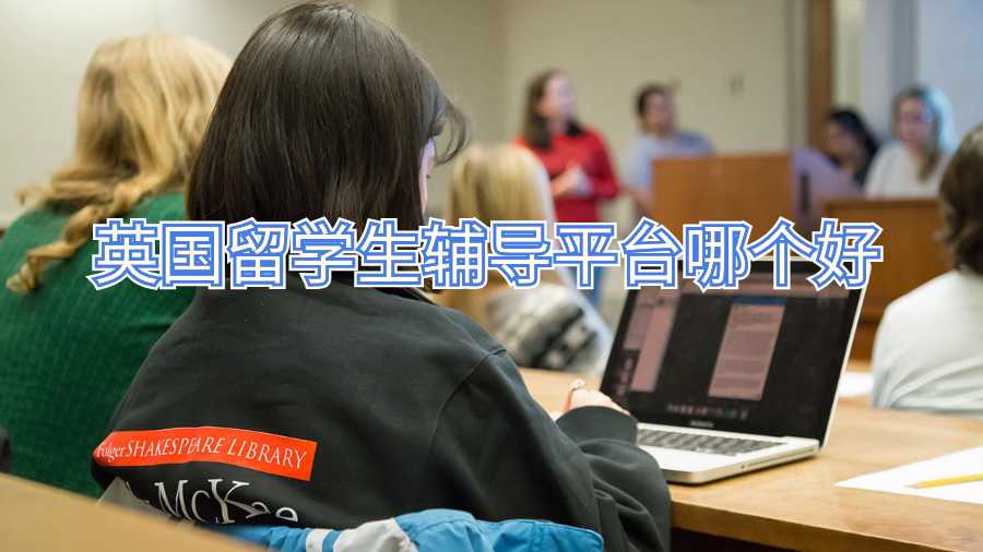 英国留学生辅导平台哪个好