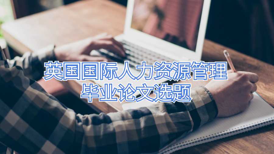 英国国际人力资源管理毕业论文选题