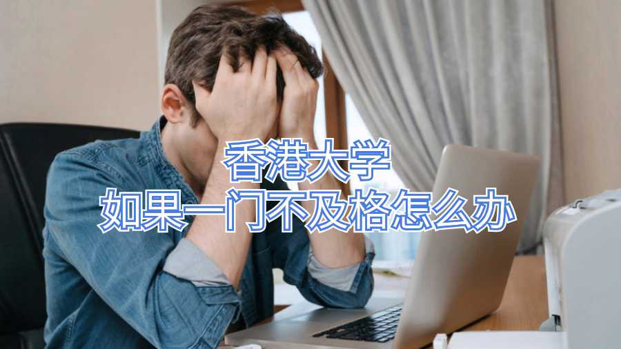 香港大学如果一门不及格怎么办