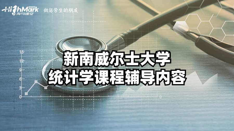 新南威尔士大学统计学课程辅导内容