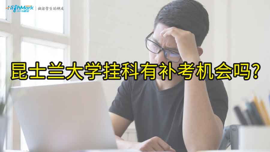 昆士兰大学挂科有补考机会吗?
