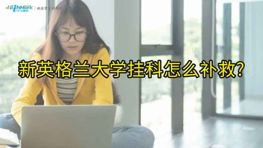 新英格兰大学挂科怎么补救?