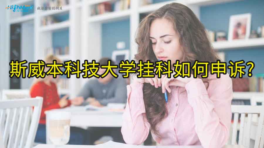 斯威本科技大学挂科如何申诉?
