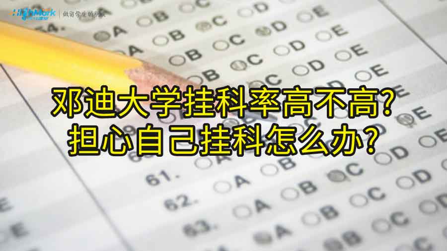 邓迪大学挂科率高不高?担心自己挂科怎么办?