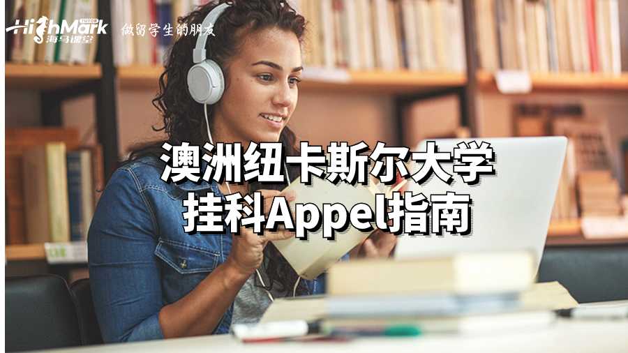 澳洲纽卡斯尔大学挂科Appel指南