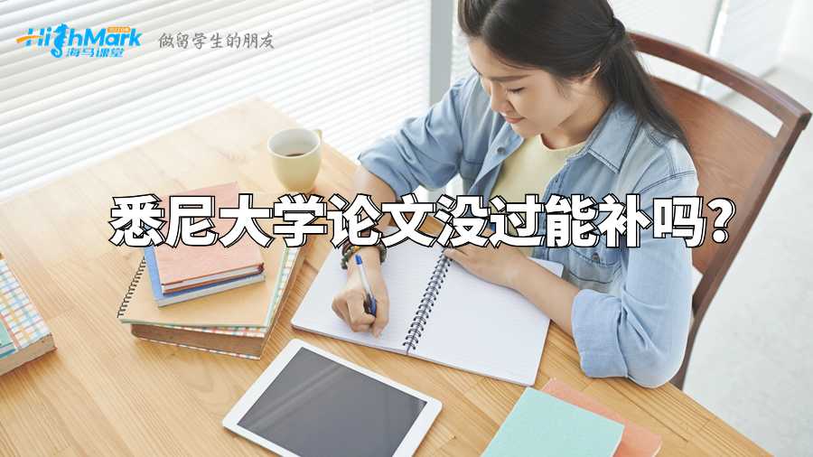 悉尼大学论文没过能补吗?