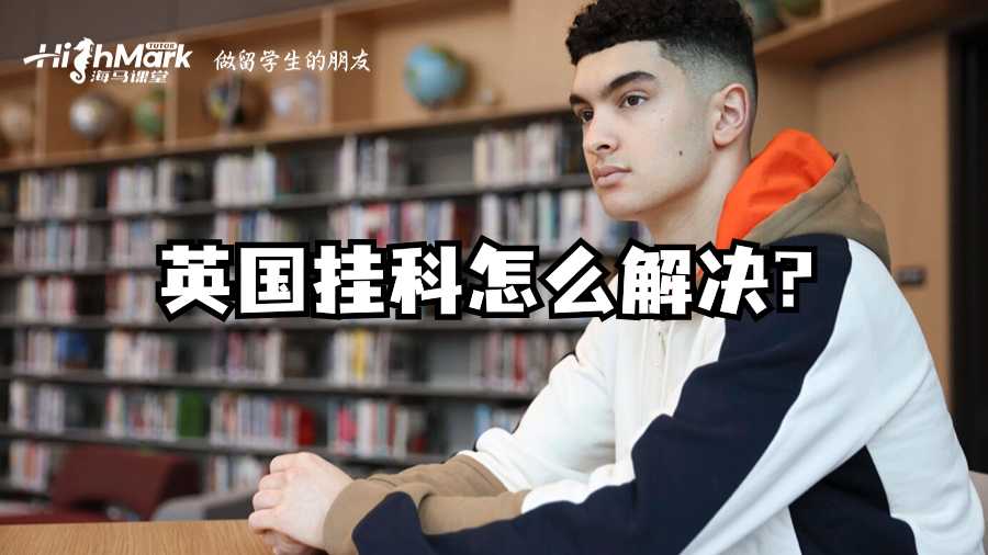 英国挂科怎么解决?