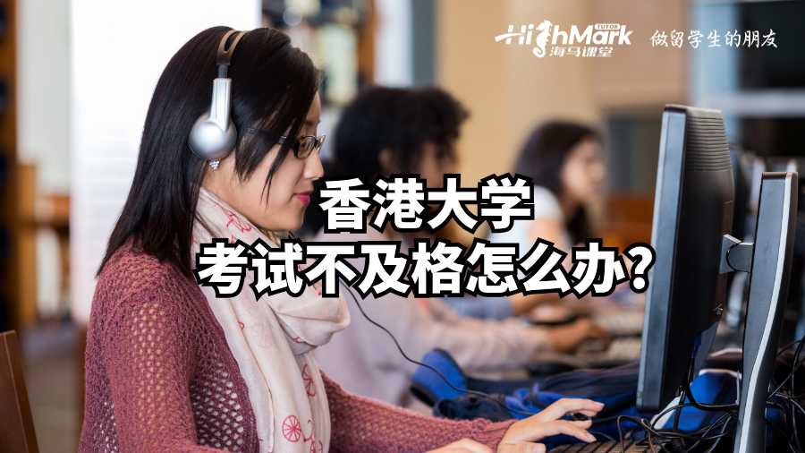 香港大学考试不及格怎么办?