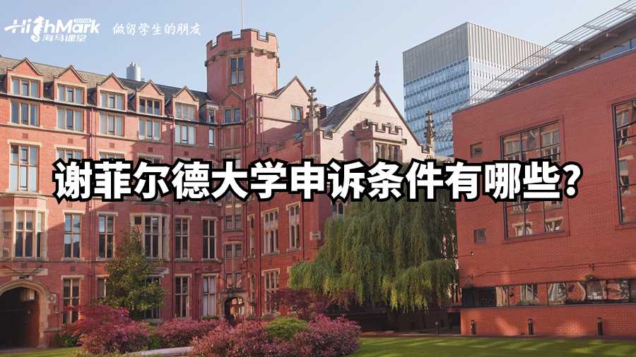谢菲尔德大学申诉条件有哪些?
