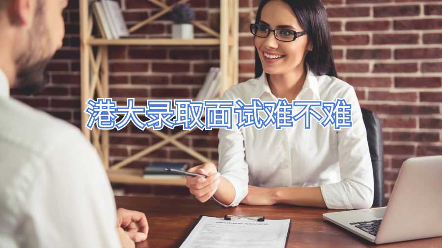 香港大学入学面试辅导